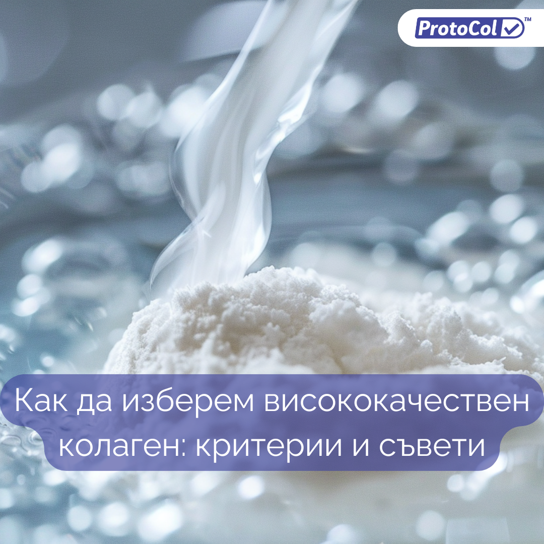 Как да изберем висококачествен колаген: критерии и съвети