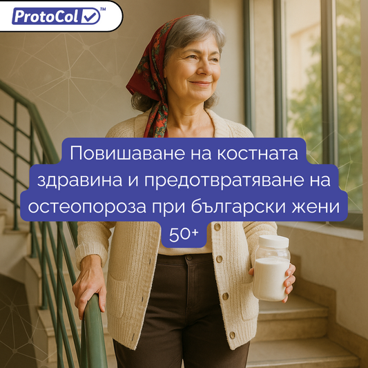Повишаване на костната здравина и предотвратяване на остеопороза при български жени 50+