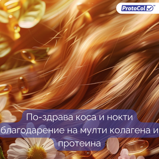По-здрава коса и нокти благодарение на мулти колагена и протеина