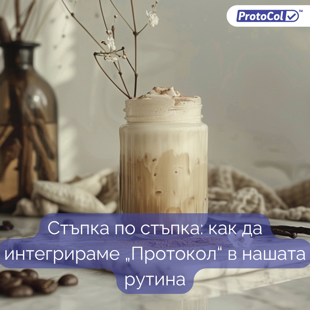 Стъпка по стъпка: как да интегрираме „Протокол“ в нашата рутина
