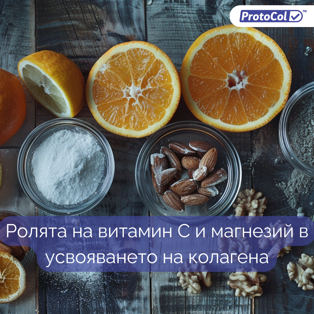 Ролята на витамин C и магнезий в усвояването на колагена