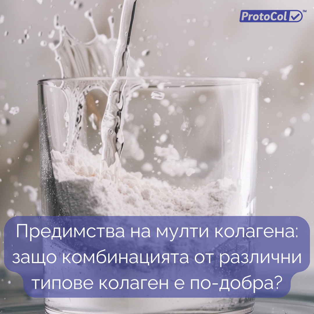 Предимства на мулти колагена: защо комбинацията от различни типове колаген е по-добра?