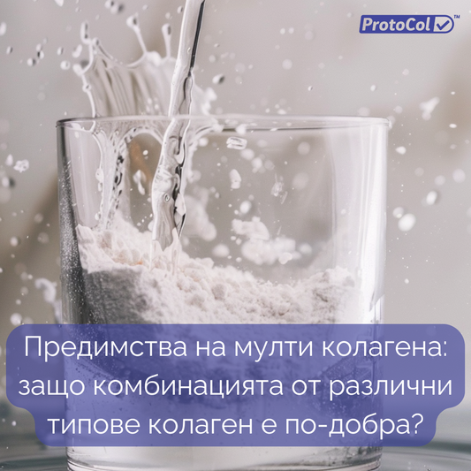 Предимства на мулти колагена: защо комбинацията от различни типове колаген е по-добра?