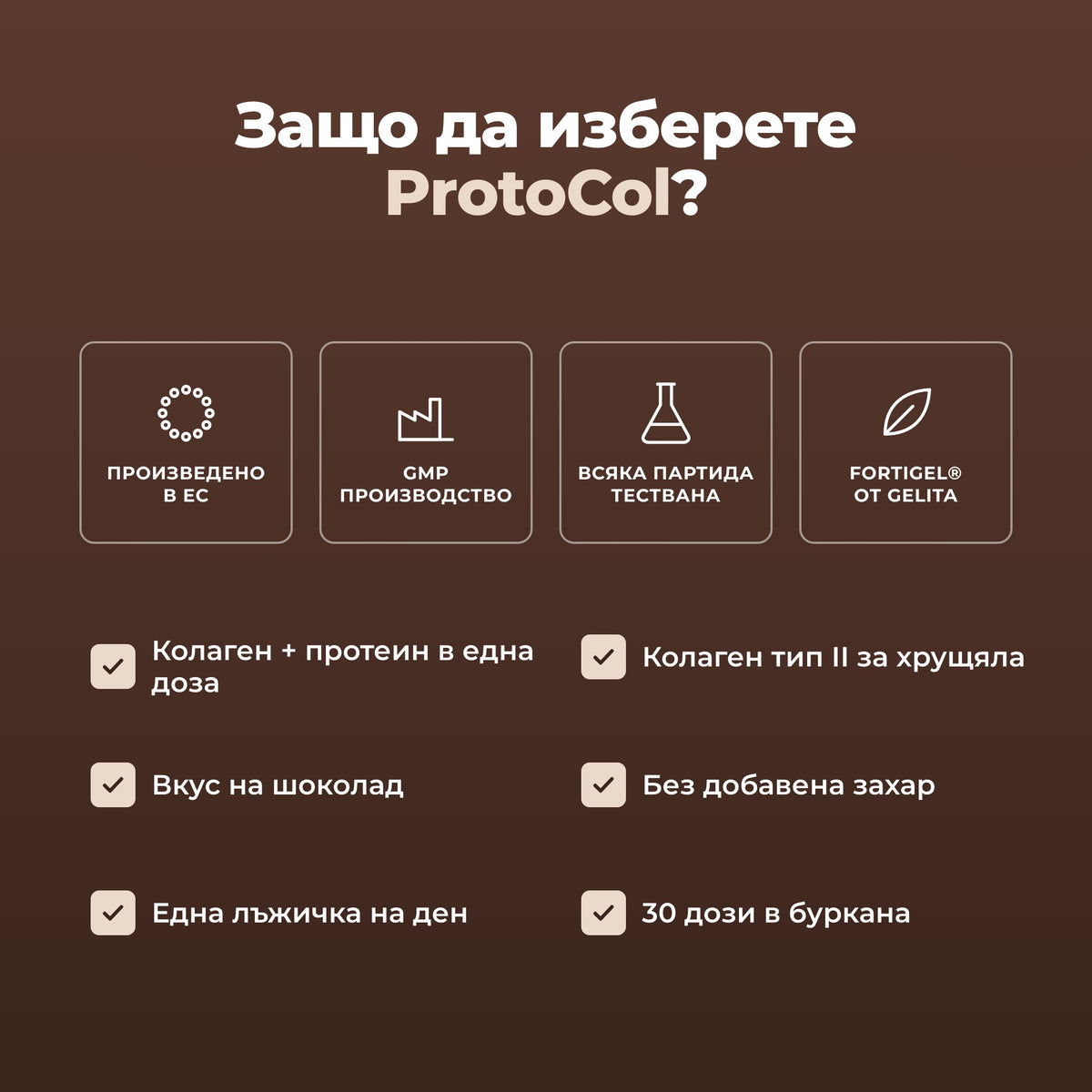 Защо да изберете ProtoCol