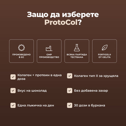 Защо да изберете ProtoCol