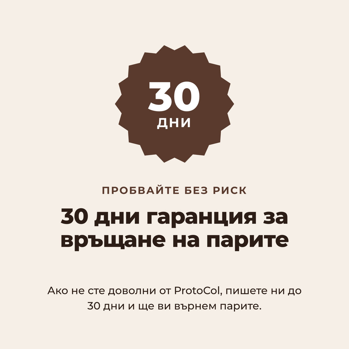 30 дни гаранция за връщане на парите